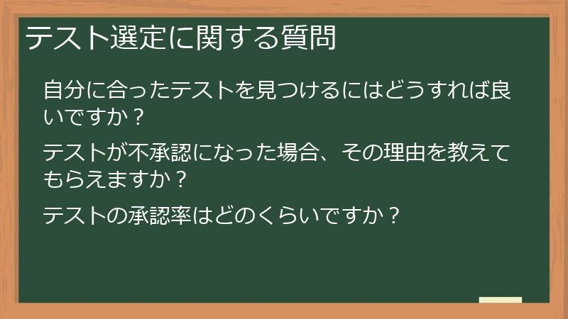 テスト選定に関する質問