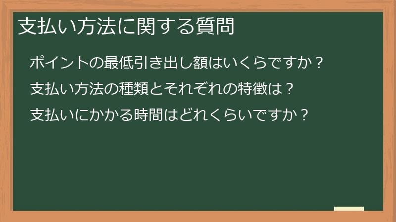 支払い方法に関する質問