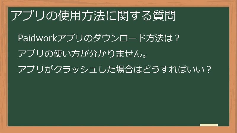 アプリの使用方法に関する質問