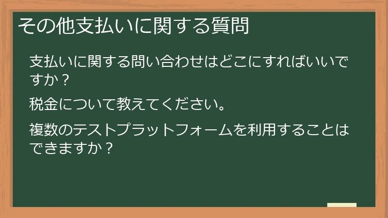 その他支払いに関する質問