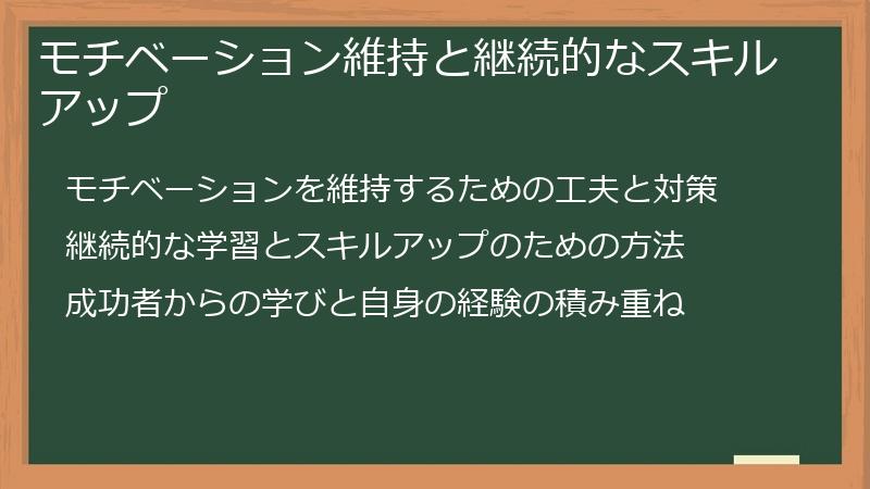 モチベーション維持と継続的なスキルアップ