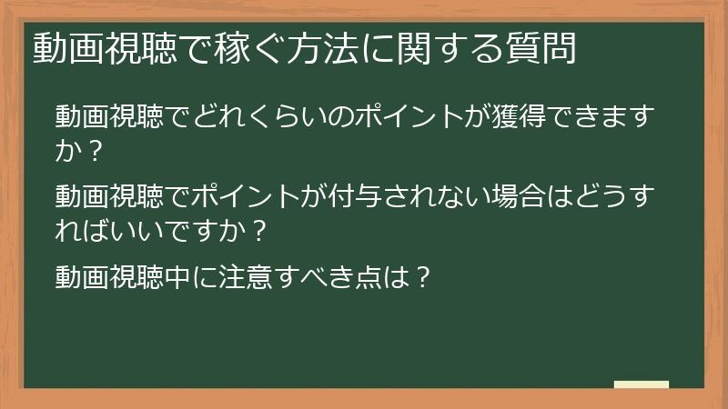 動画視聴で稼ぐ方法に関する質問