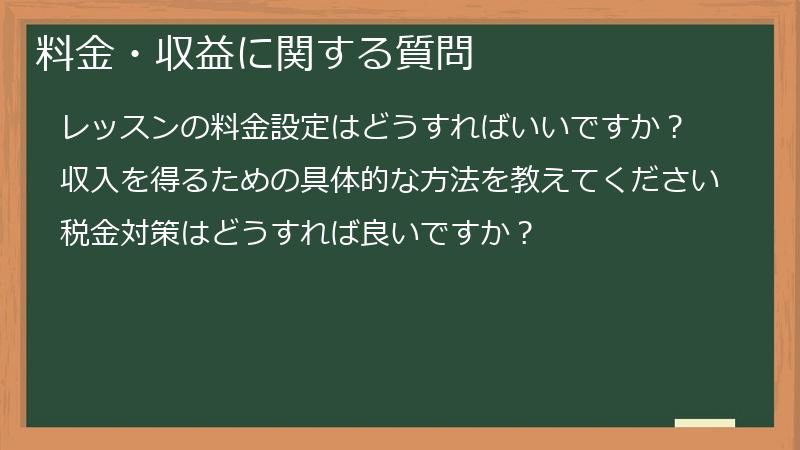 料金・収益に関する質問