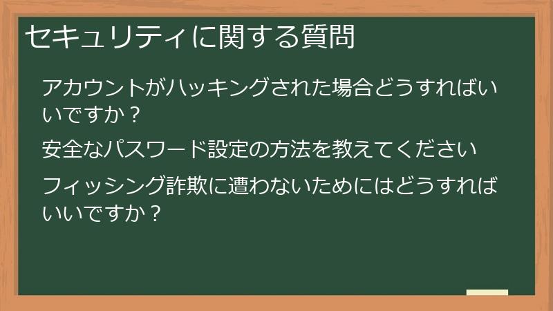 セキュリティに関する質問
