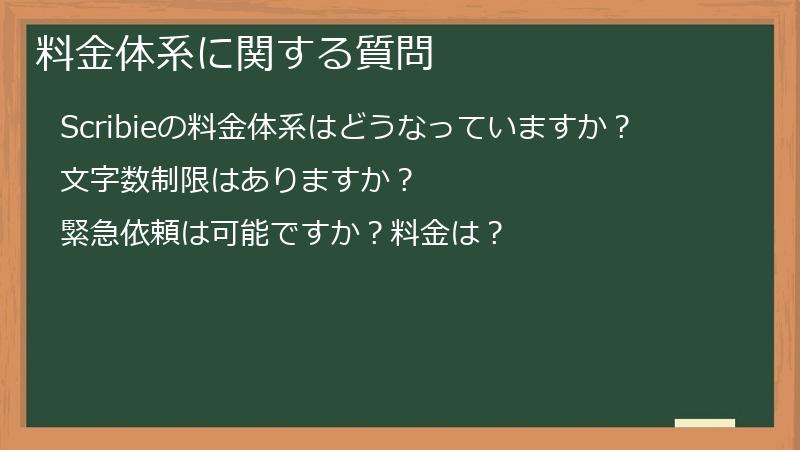 料金体系に関する質問
