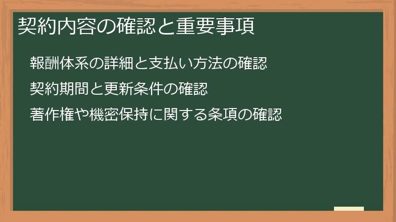 契約内容の確認と重要事項