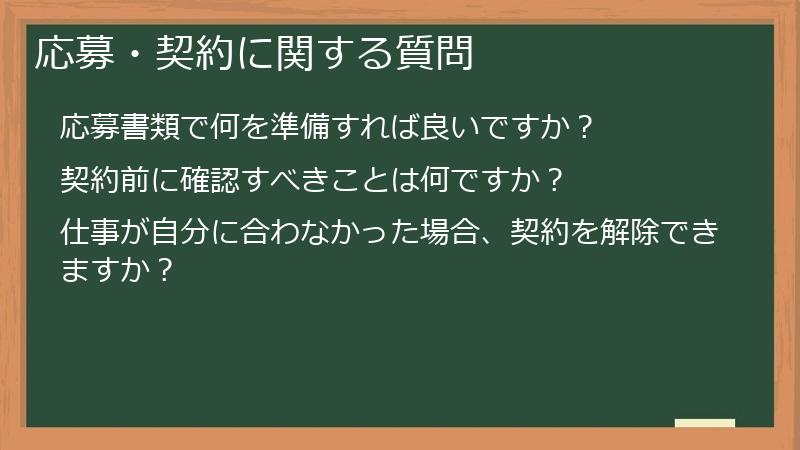 応募・契約に関する質問