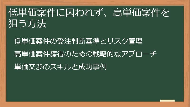 低単価案件に囚われず、高単価案件を狙う方法