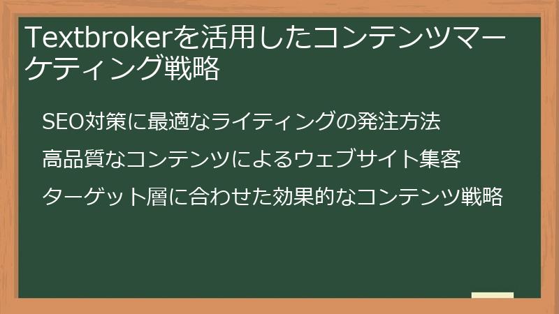 Textbrokerを活用したコンテンツマーケティング戦略