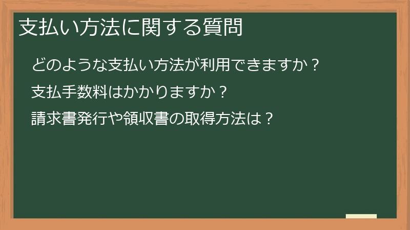 支払い方法に関する質問