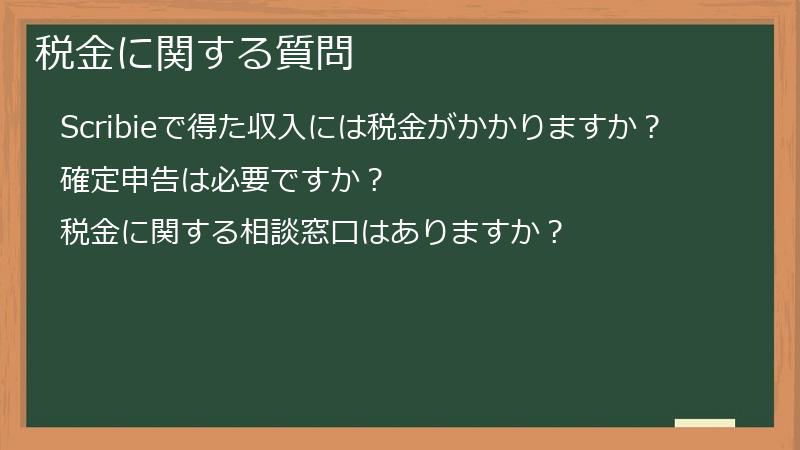 税金に関する質問