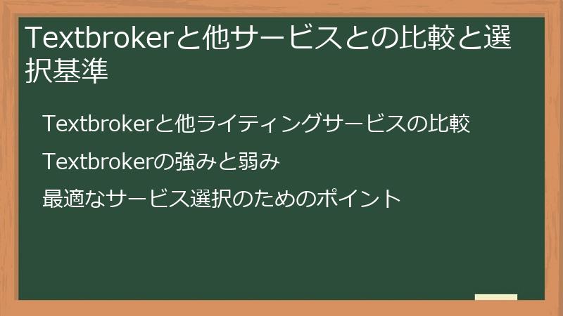Textbrokerと他サービスとの比較と選択基準