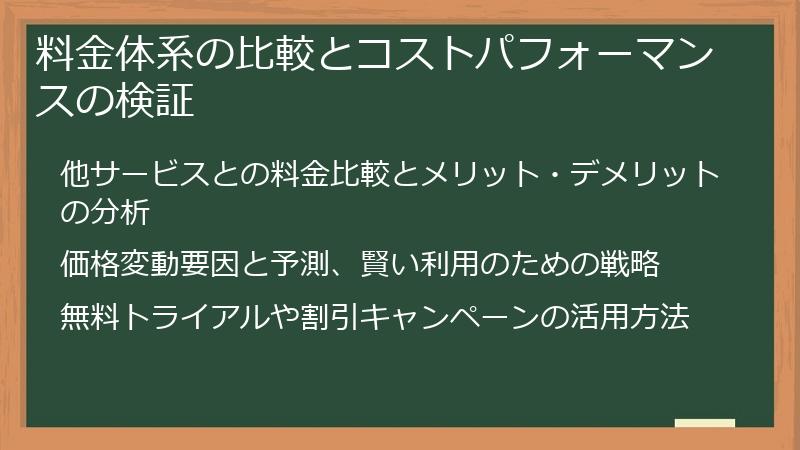 料金体系の比較とコストパフォーマンスの検証