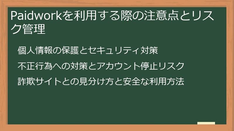 Paidworkを利用する際の注意点とリスク管理