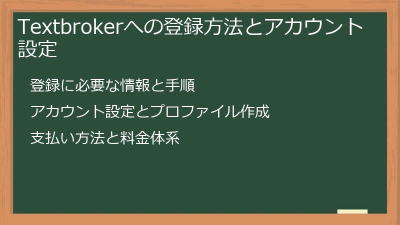 Textbrokerへの登録方法とアカウント設定