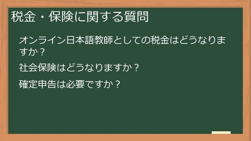 税金・保険に関する質問