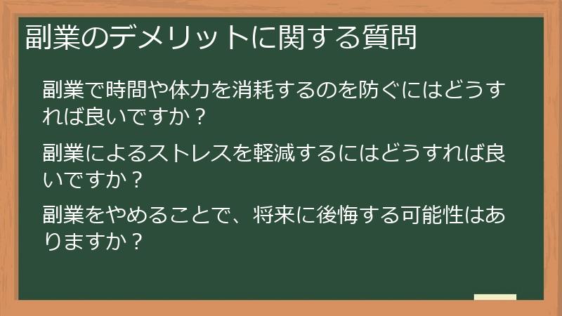副業のデメリットに関する質問