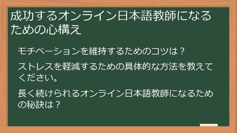 成功するオンライン日本語教師になるための心構え