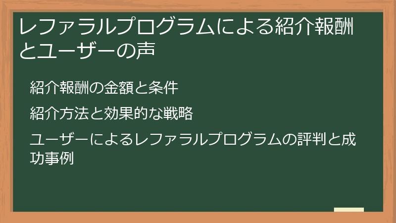 レファラルプログラムによる紹介報酬とユーザーの声