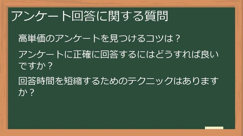 アンケート回答に関する質問