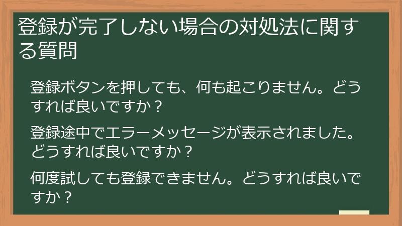 登録が完了しない場合の対処法に関する質問