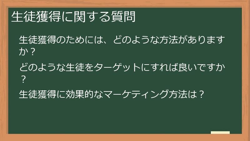 生徒獲得に関する質問