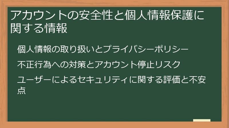 アカウントの安全性と個人情報保護に関する情報