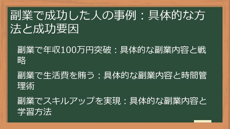 副業で成功した人の事例:具体的な方法と成功要因