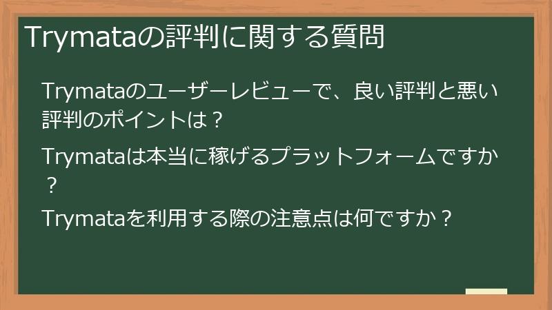 Trymataの評判に関する質問
