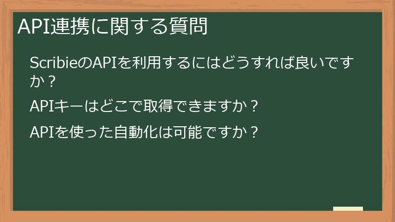 API連携に関する質問