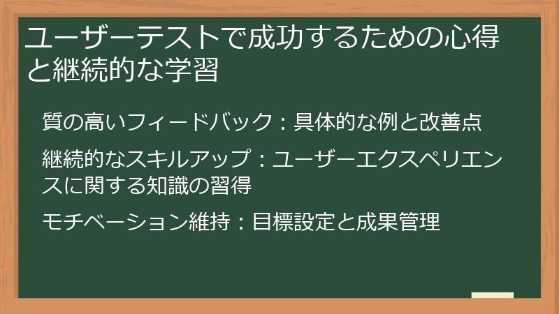 ユーザーテストで成功するための心得と継続的な学習