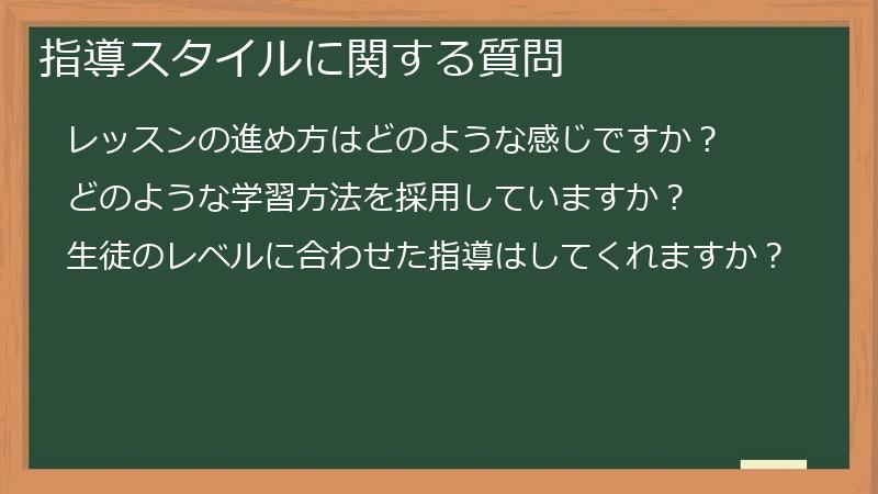 指導スタイルに関する質問