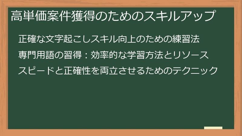高単価案件獲得のためのスキルアップ