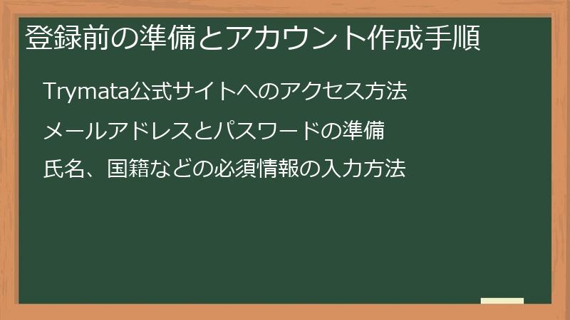 登録前の準備とアカウント作成手順