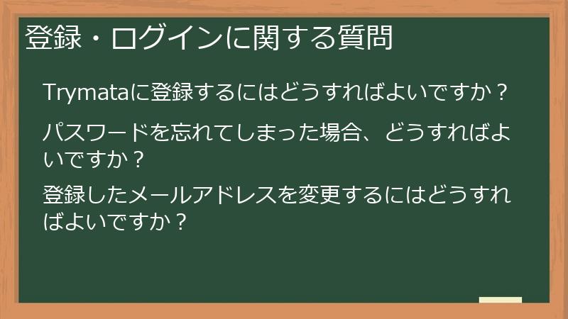 登録・ログインに関する質問