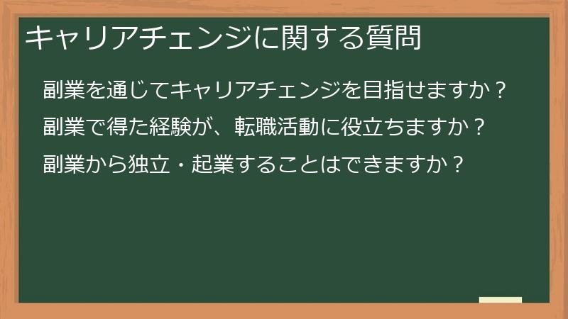 キャリアチェンジに関する質問