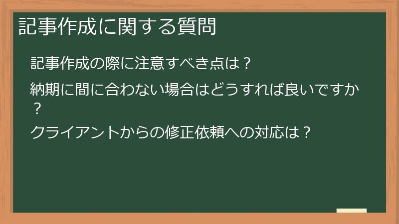 記事作成に関する質問