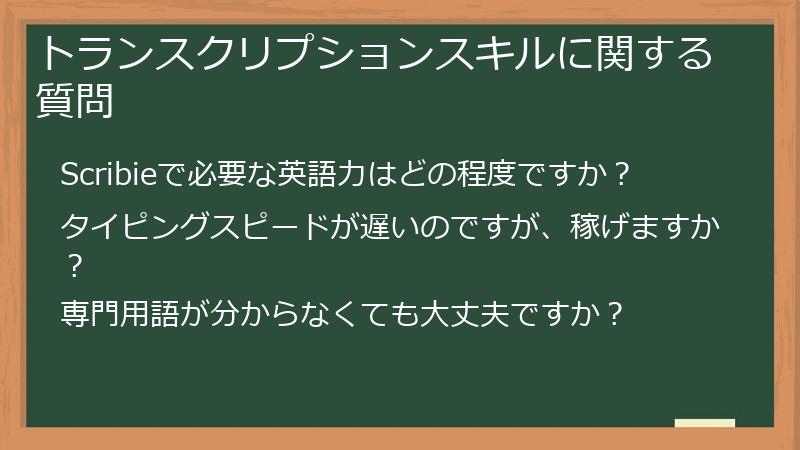 トランスクリプションスキルに関する質問