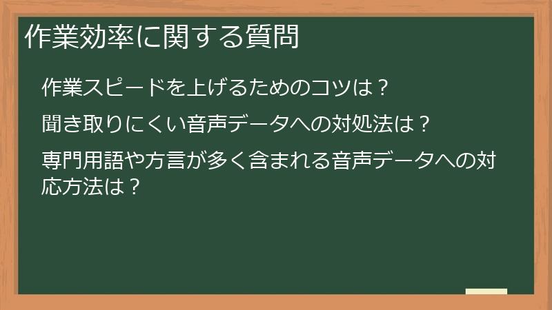 作業効率に関する質問