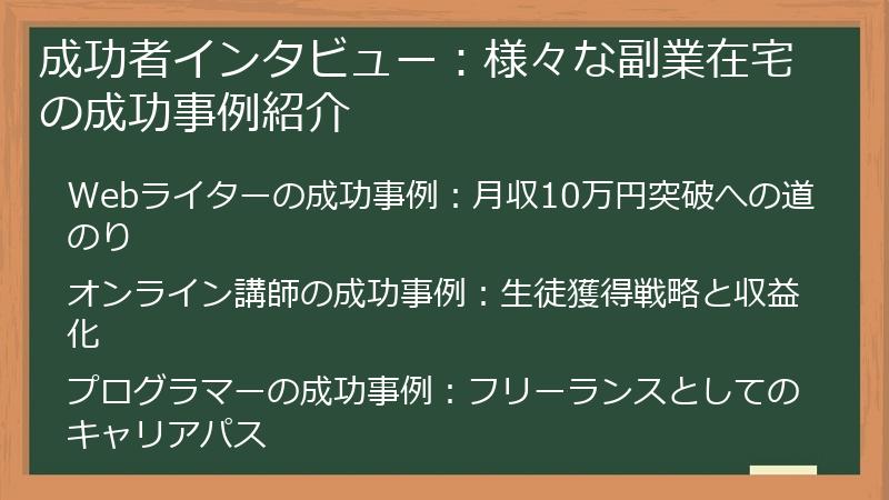 成功者インタビュー：様々な副業在宅の成功事例紹介
