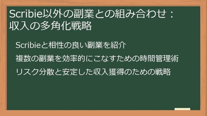 Scribie以外の副業との組み合わせ：収入の多角化戦略