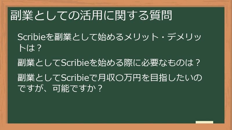 副業としての活用に関する質問
