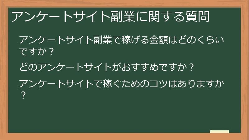 アンケートサイト副業に関する質問