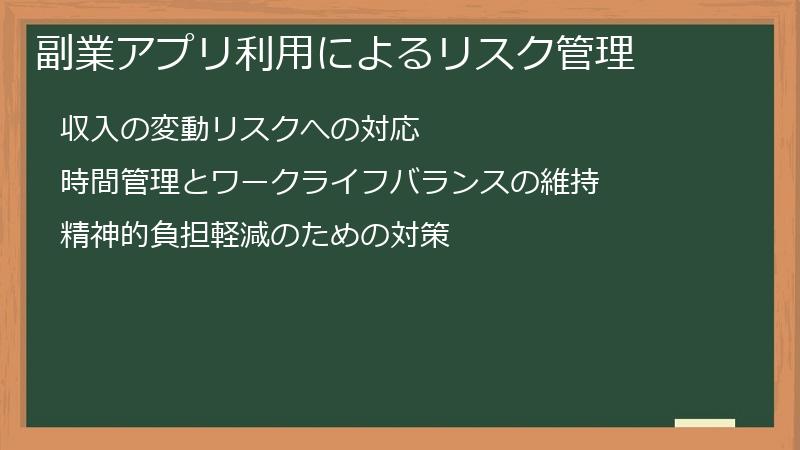 副業アプリ利用によるリスク管理