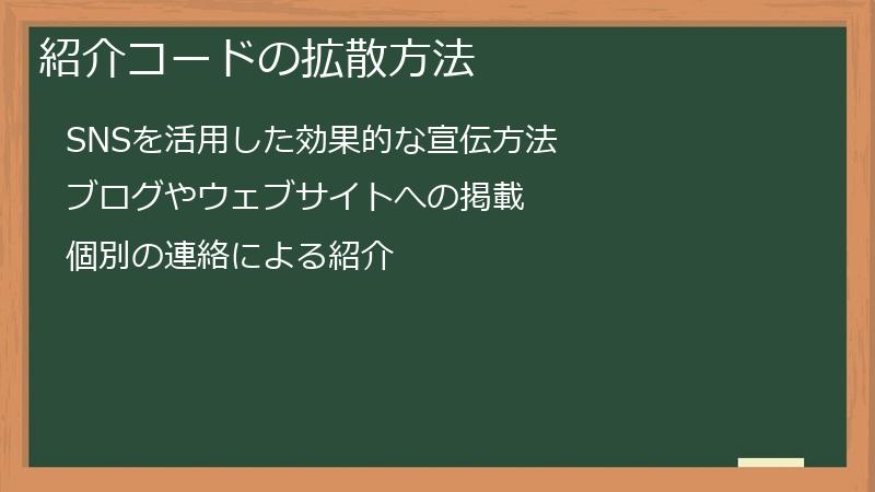 紹介コードの拡散方法