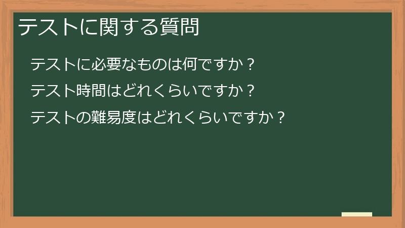 テストに関する質問