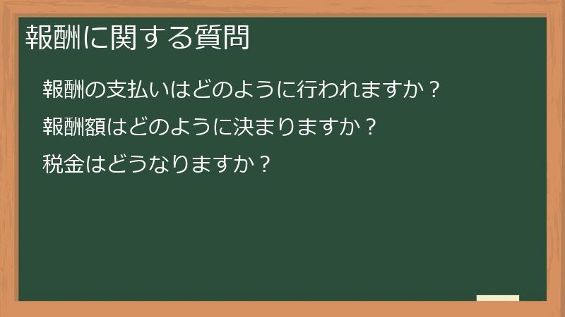 報酬に関する質問