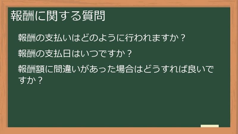 報酬に関する質問