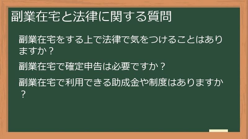 副業在宅と法律に関する質問