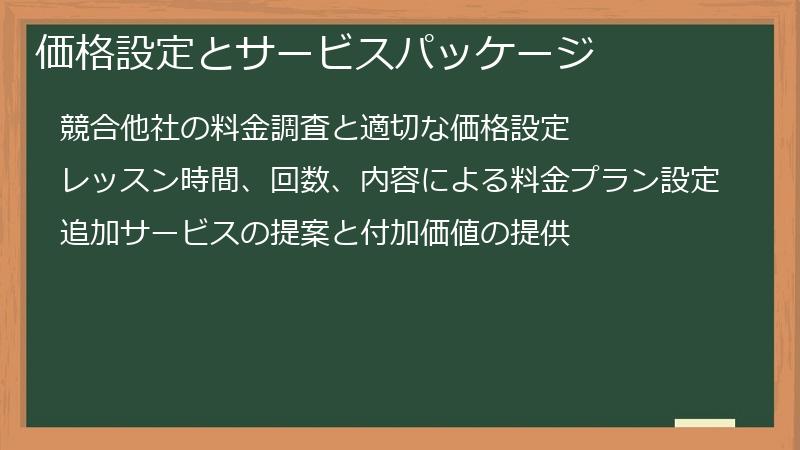 価格設定とサービスパッケージ